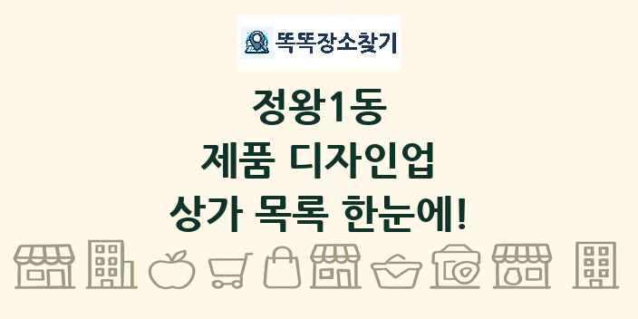 정왕1동 제품 디자인업 상가 목록 및 정보