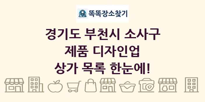 경기도 부천시 소사구 제품 디자인업 상가 목록 및 정보