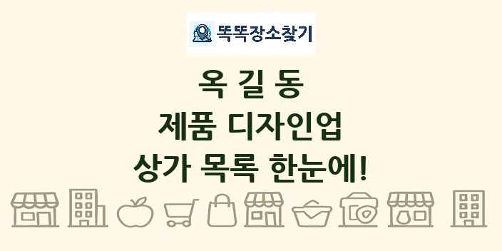 옥길동 제품 디자인업 상가 목록 및 정보