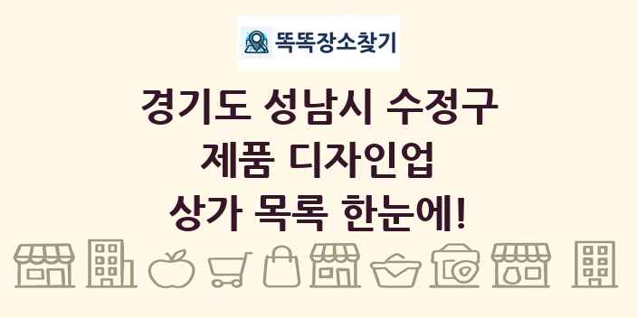 경기도 성남시 수정구 제품 디자인업 상가 목록 및 정보