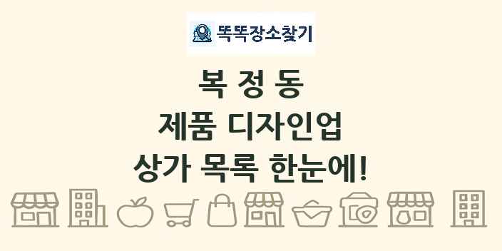 복정동 제품 디자인업 상가 목록 및 정보