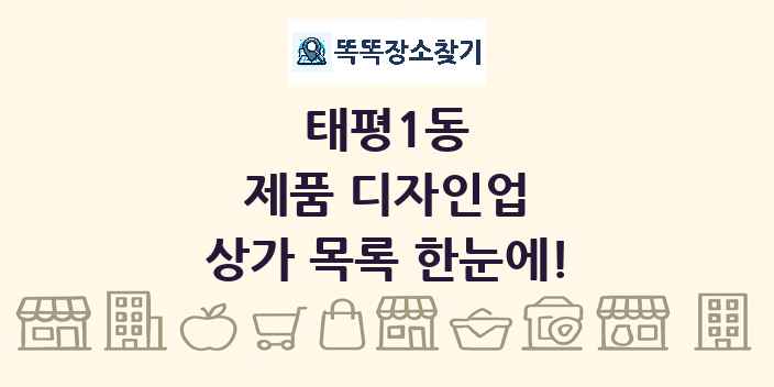 태평1동 제품 디자인업 상가 목록 및 정보