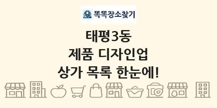 태평3동 제품 디자인업 상가 목록 및 정보