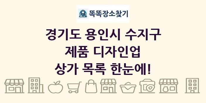 경기도 용인시 수지구 제품 디자인업 상가 목록 및 정보