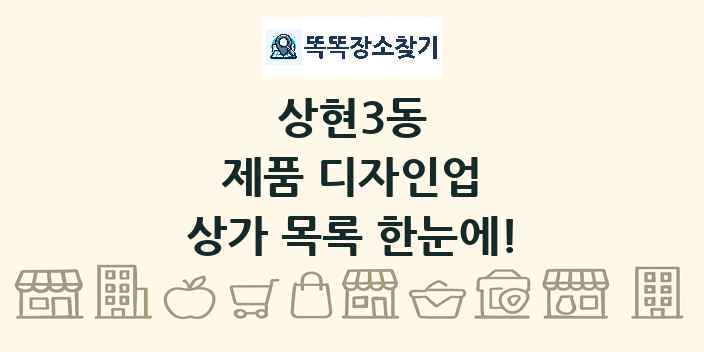 상현3동 제품 디자인업 상가 목록 및 정보
