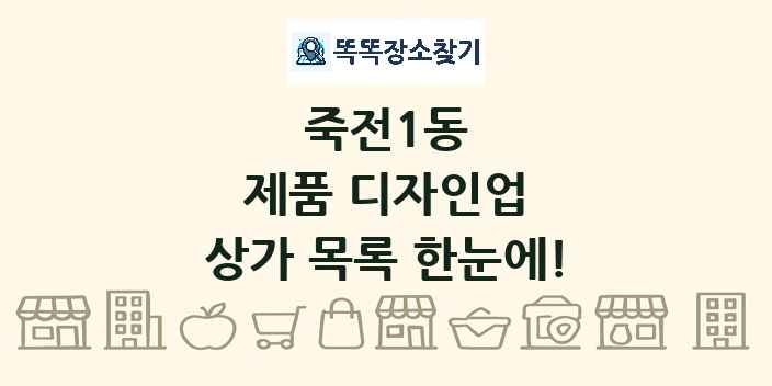 죽전1동 제품 디자인업 상가 목록 및 정보