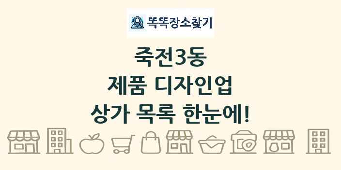 죽전3동 제품 디자인업 상가 목록 및 정보