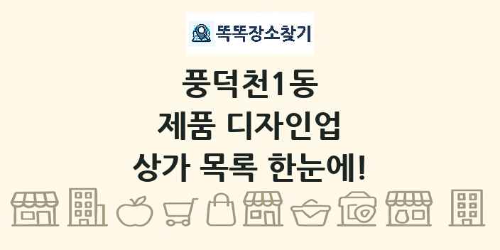 풍덕천1동 제품 디자인업 상가 목록 및 정보