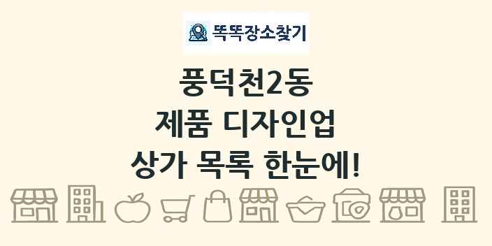풍덕천2동 제품 디자인업 상가 목록 및 정보