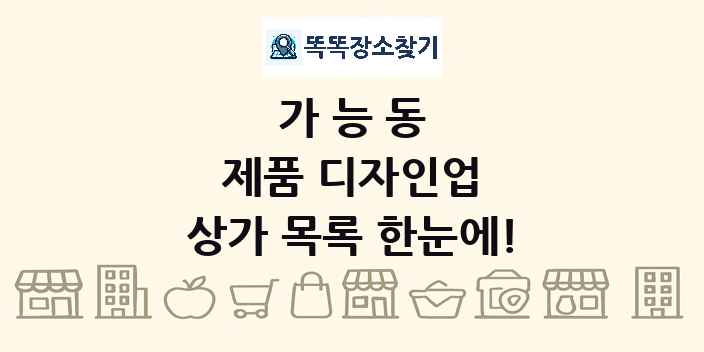 가능동 제품 디자인업 상가 목록 및 정보