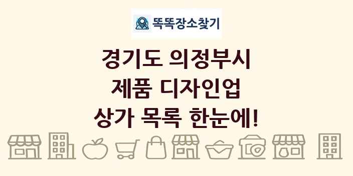 경기도 의정부시 제품 디자인업 상가 목록 및 정보