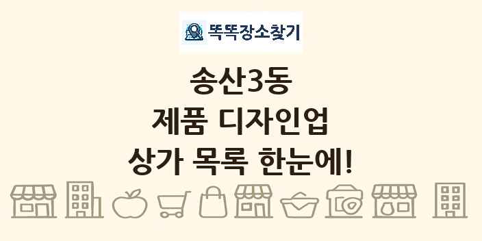송산3동 제품 디자인업 상가 목록 및 정보