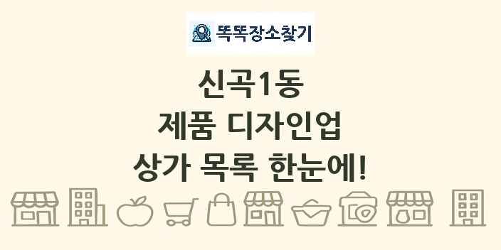 신곡1동 제품 디자인업 상가 목록 및 정보