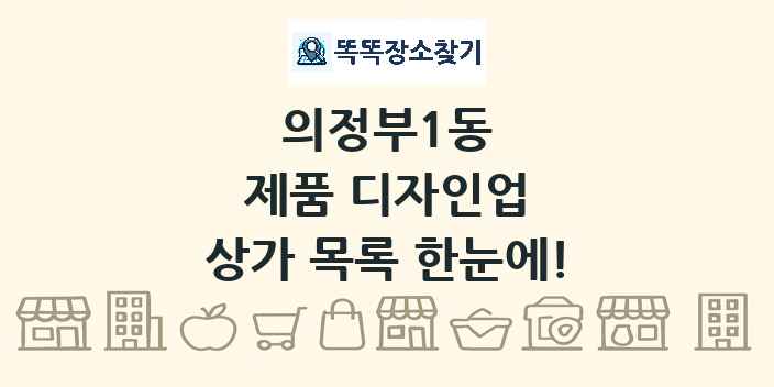 의정부1동 제품 디자인업 상가 목록 및 정보