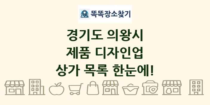 경기도 의왕시 제품 디자인업 상가 목록 및 정보