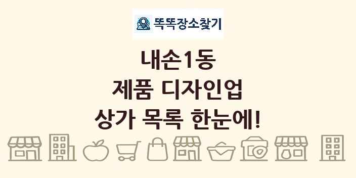 내손1동 제품 디자인업 상가 목록 및 정보
