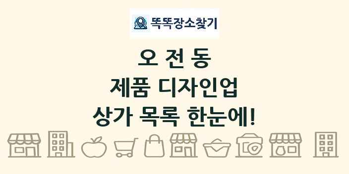 오전동 제품 디자인업 상가 목록 및 정보