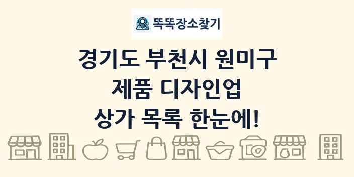 경기도 부천시 원미구 제품 디자인업 상가 목록 및 정보