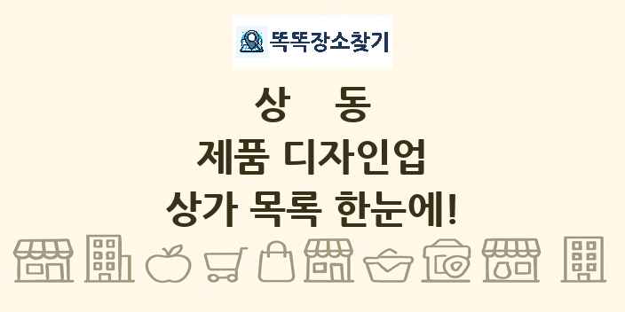 상동 제품 디자인업 상가 목록 및 정보
