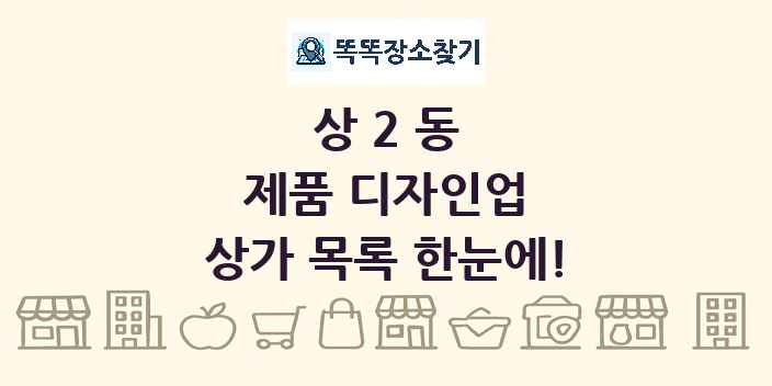 상2동 제품 디자인업 상가 목록 및 정보