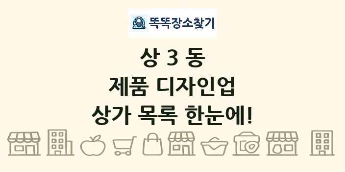 상3동 제품 디자인업 상가 목록 및 정보