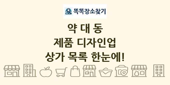 약대동 제품 디자인업 상가 목록 및 정보