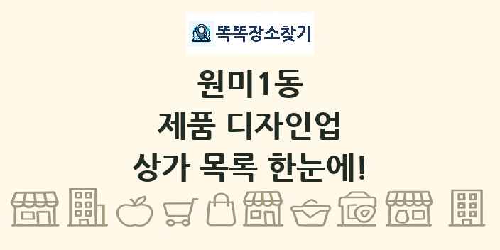원미1동 제품 디자인업 상가 목록 및 정보