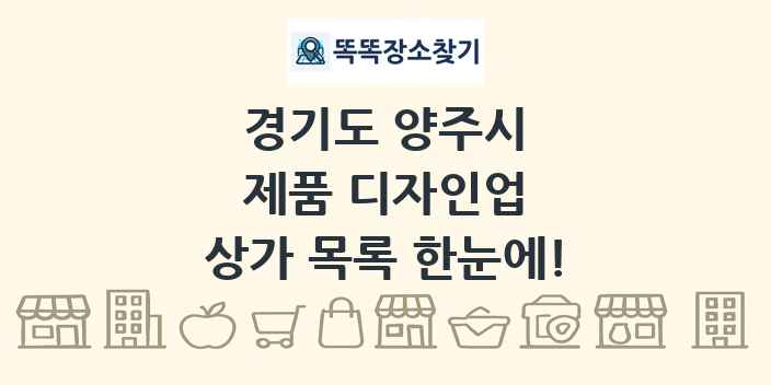 경기도 양주시 제품 디자인업 상가 목록 및 정보