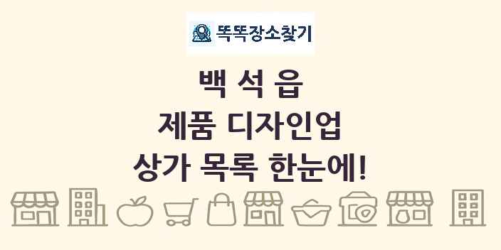 백석읍 제품 디자인업 상가 목록 및 정보