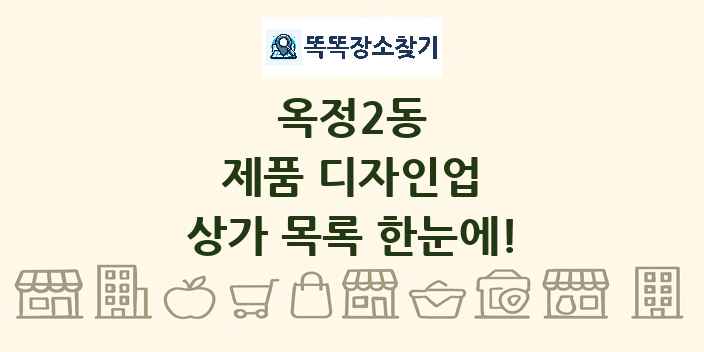 옥정2동 제품 디자인업 상가 목록 및 정보