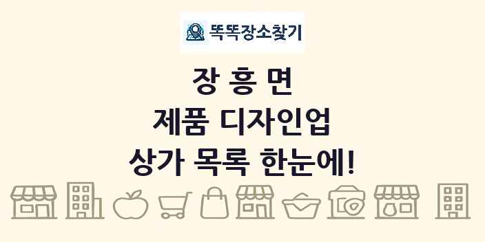 장흥면 제품 디자인업 상가 목록 및 정보