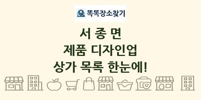 서종면 제품 디자인업 상가 목록 및 정보