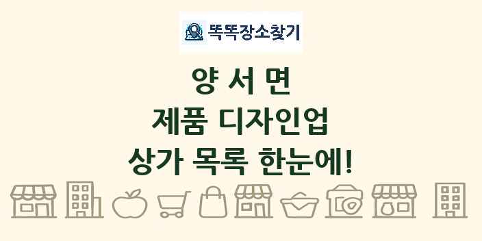 양서면 제품 디자인업 상가 목록 및 정보