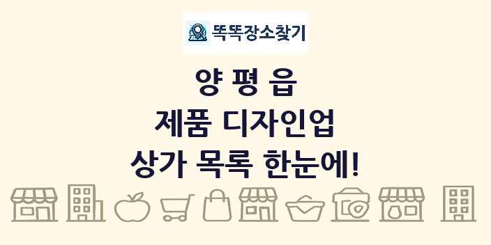 양평읍 제품 디자인업 상가 목록 및 정보