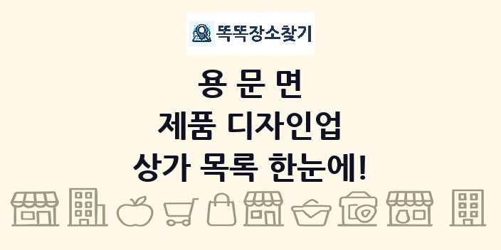 용문면 제품 디자인업 상가 목록 및 정보