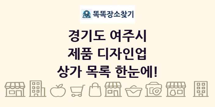 경기도 여주시 제품 디자인업 상가 목록 및 정보
