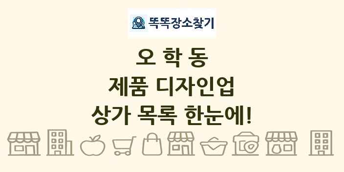 오학동 제품 디자인업 상가 목록 및 정보