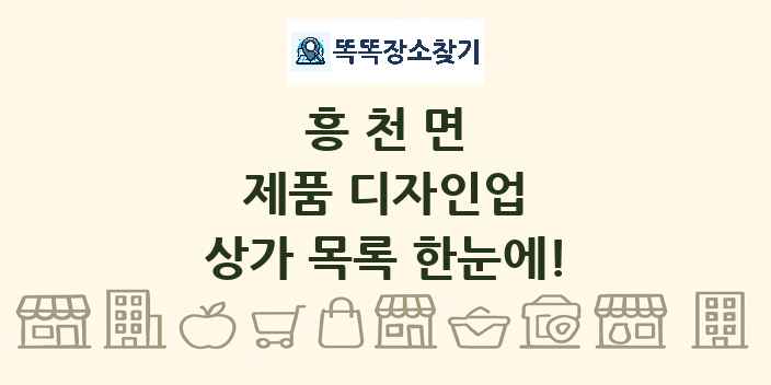 흥천면 제품 디자인업 상가 목록 및 정보