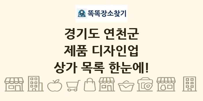 경기도 연천군 제품 디자인업 상가 목록 및 정보