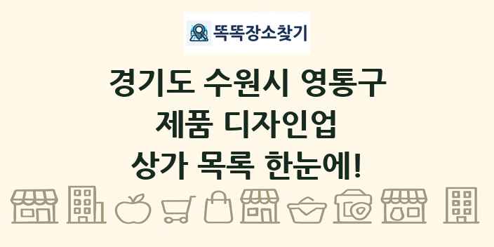경기도 수원시 영통구 제품 디자인업 상가 목록 및 정보