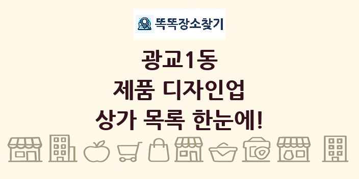 광교1동 제품 디자인업 상가 목록 및 정보
