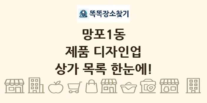 망포1동 제품 디자인업 상가 목록 및 정보