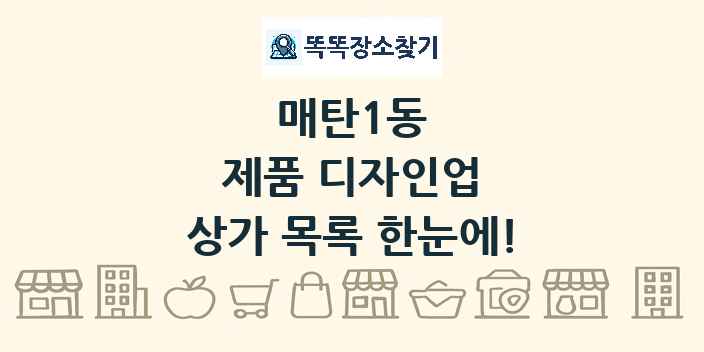 매탄1동 제품 디자인업 상가 목록 및 정보