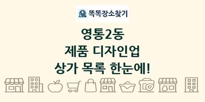 영통2동 제품 디자인업 상가 목록 및 정보