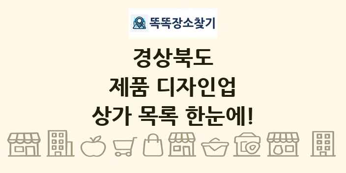 경상북도 제품 디자인업 상가 목록 및 정보