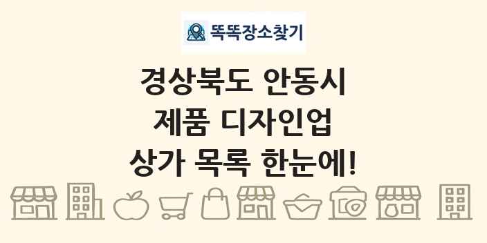 경상북도 안동시 제품 디자인업 상가 목록 및 정보