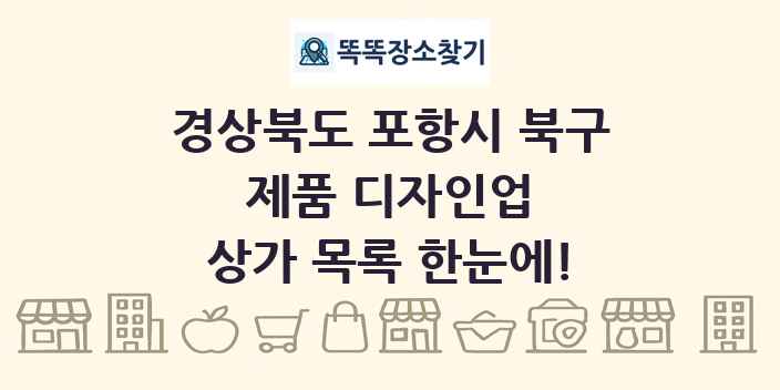 경상북도 포항시 북구 제품 디자인업 상가 목록 및 정보