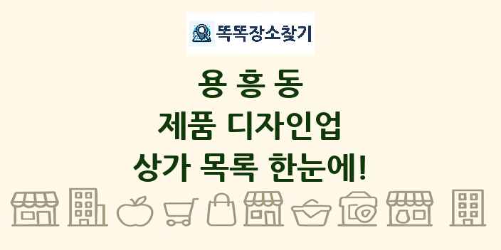 용흥동 제품 디자인업 상가 목록 및 정보