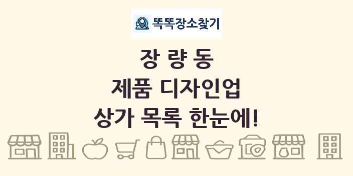 장량동 제품 디자인업 상가 목록 및 정보