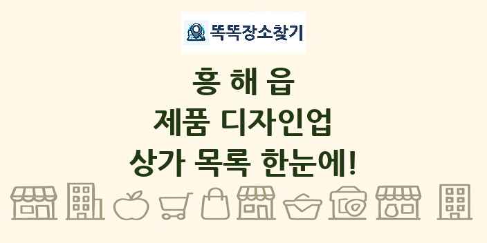 흥해읍 제품 디자인업 상가 목록 및 정보